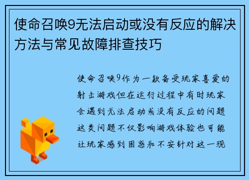 使命召唤9无法启动或没有反应的解决方法与常见故障排查技巧
