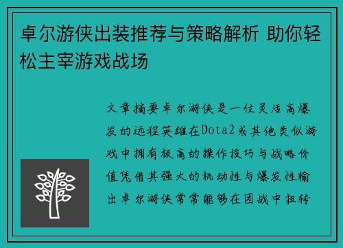 卓尔游侠出装推荐与策略解析 助你轻松主宰游戏战场