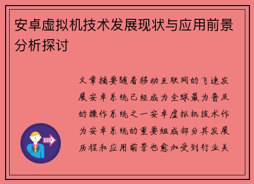 安卓虚拟机技术发展现状与应用前景分析探讨
