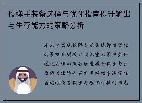 投弹手装备选择与优化指南提升输出与生存能力的策略分析