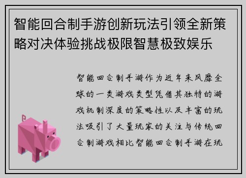 智能回合制手游创新玩法引领全新策略对决体验挑战极限智慧极致娱乐