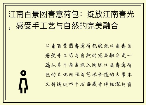 江南百景图春意荷包：绽放江南春光，感受手工艺与自然的完美融合