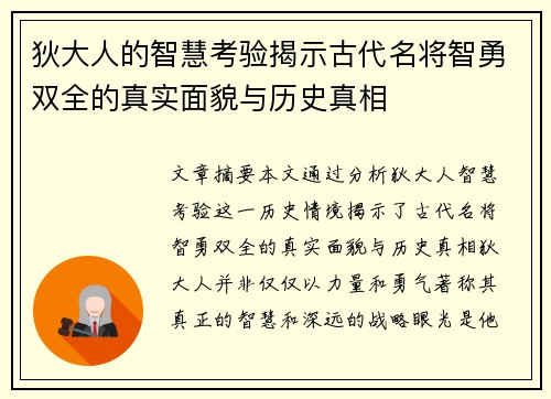 狄大人的智慧考验揭示古代名将智勇双全的真实面貌与历史真相