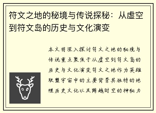 符文之地的秘境与传说探秘：从虚空到符文岛的历史与文化演变