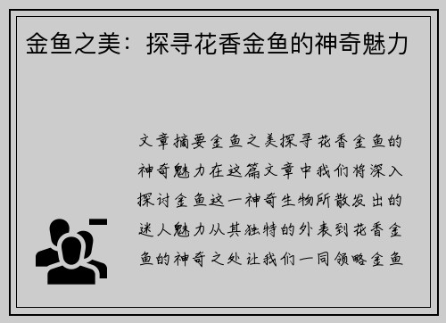 金鱼之美：探寻花香金鱼的神奇魅力