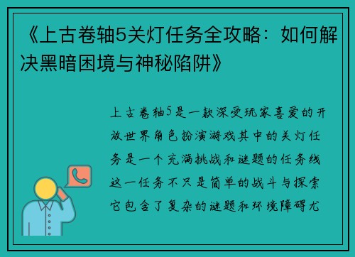 《上古卷轴5关灯任务全攻略：如何解决黑暗困境与神秘陷阱》