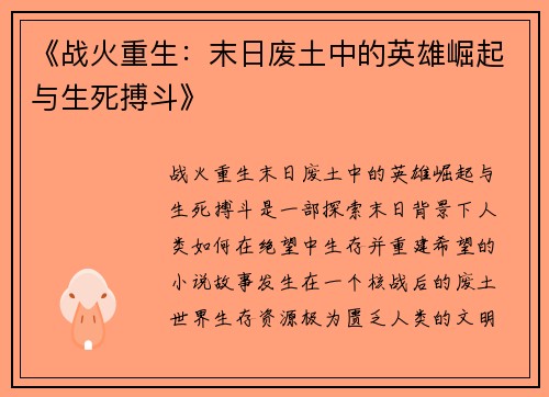 《战火重生：末日废土中的英雄崛起与生死搏斗》