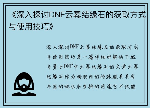 《深入探讨DNF云幂结缘石的获取方式与使用技巧》