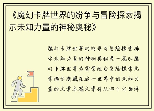 《魔幻卡牌世界的纷争与冒险探索揭示未知力量的神秘奥秘》