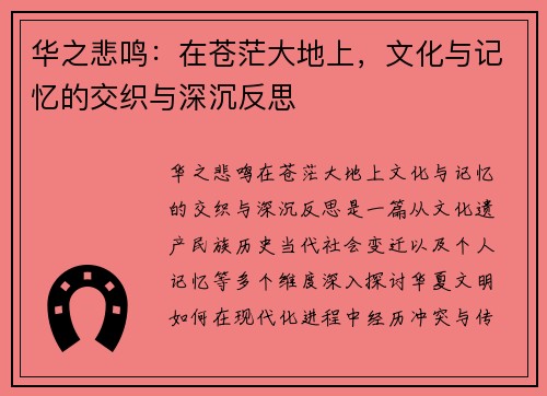 华之悲鸣：在苍茫大地上，文化与记忆的交织与深沉反思
