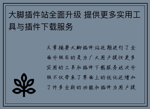大脚插件站全面升级 提供更多实用工具与插件下载服务
