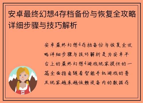 安卓最终幻想4存档备份与恢复全攻略详细步骤与技巧解析