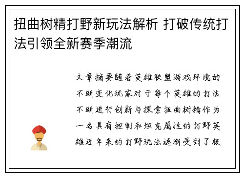 扭曲树精打野新玩法解析 打破传统打法引领全新赛季潮流