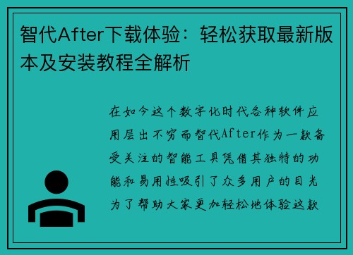 智代After下载体验：轻松获取最新版本及安装教程全解析