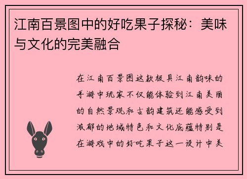 江南百景图中的好吃果子探秘：美味与文化的完美融合