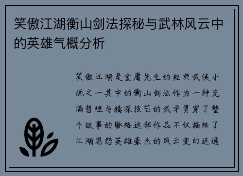 笑傲江湖衡山剑法探秘与武林风云中的英雄气概分析