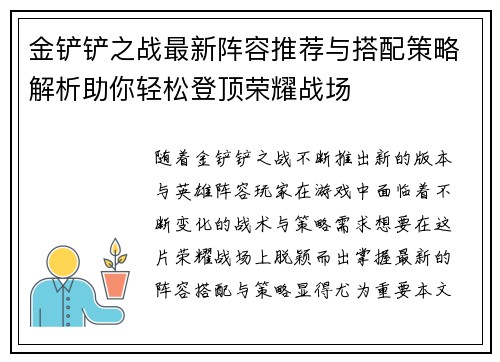 金铲铲之战最新阵容推荐与搭配策略解析助你轻松登顶荣耀战场