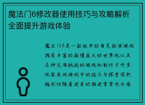 魔法门6修改器使用技巧与攻略解析 全面提升游戏体验