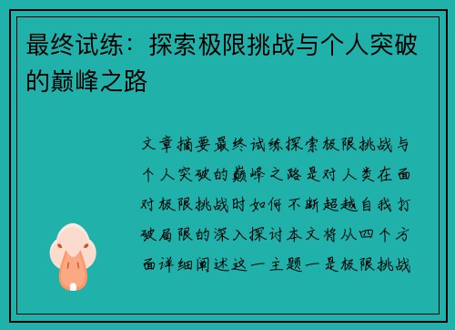 最终试练：探索极限挑战与个人突破的巅峰之路