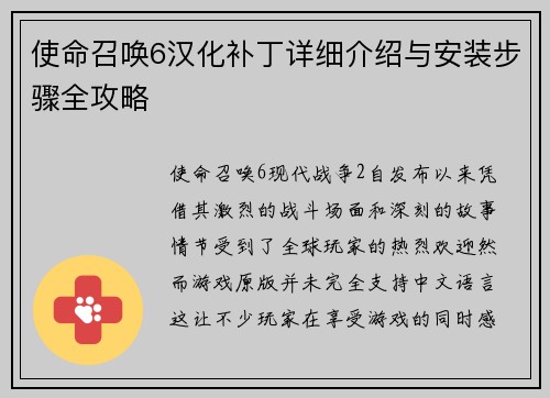 使命召唤6汉化补丁详细介绍与安装步骤全攻略