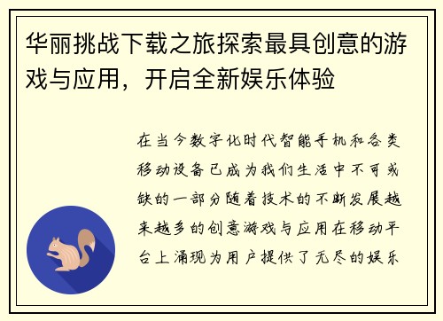 华丽挑战下载之旅探索最具创意的游戏与应用，开启全新娱乐体验