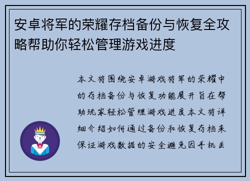 安卓将军的荣耀存档备份与恢复全攻略帮助你轻松管理游戏进度