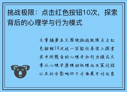 挑战极限：点击红色按钮10次，探索背后的心理学与行为模式
