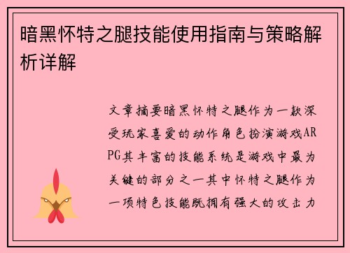 暗黑怀特之腿技能使用指南与策略解析详解