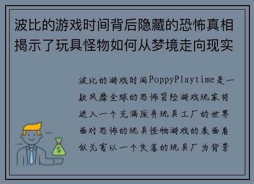 波比的游戏时间背后隐藏的恐怖真相揭示了玩具怪物如何从梦境走向现实