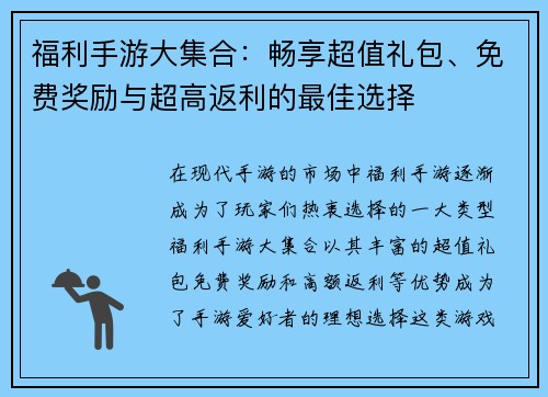 福利手游大集合：畅享超值礼包、免费奖励与超高返利的最佳选择