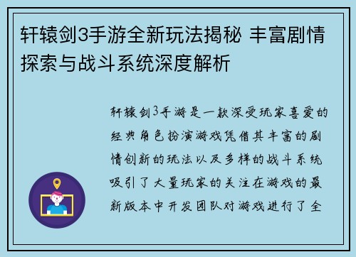 轩辕剑3手游全新玩法揭秘 丰富剧情探索与战斗系统深度解析