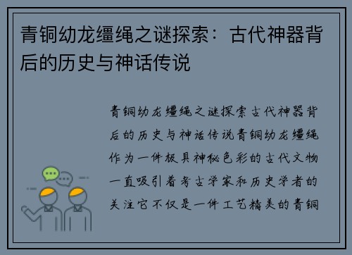 青铜幼龙缰绳之谜探索：古代神器背后的历史与神话传说