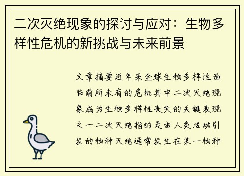 二次灭绝现象的探讨与应对：生物多样性危机的新挑战与未来前景