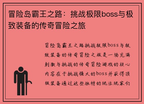 冒险岛霸王之路：挑战极限boss与极致装备的传奇冒险之旅
