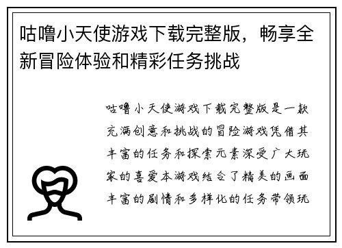咕噜小天使游戏下载完整版，畅享全新冒险体验和精彩任务挑战