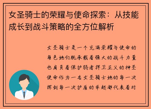 女圣骑士的荣耀与使命探索：从技能成长到战斗策略的全方位解析